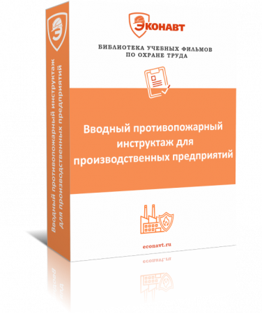 Вводный противопожарный инструктаж для производственных предприятий (фильм/курс)