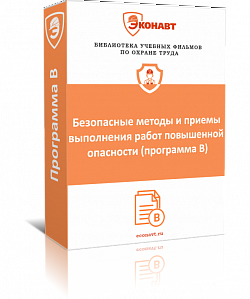 Безопасные методы и приемы выполнения работ повышенной опасности (Программа В) (фильм/курс)