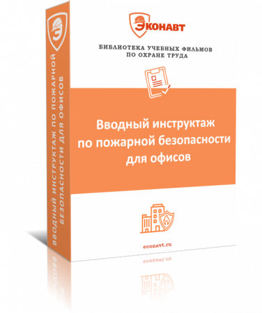 Вводный инструктаж по пожарной безопасности для офисов (фильм/курс)