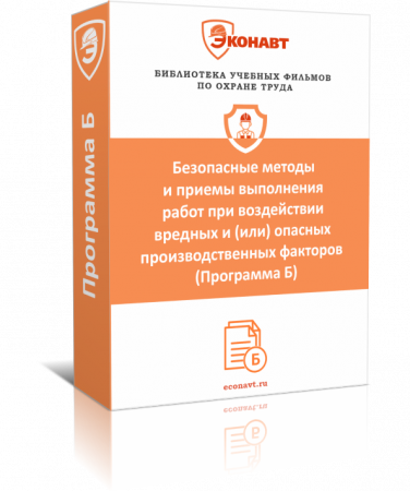 Безопасные методы и приемы выполнения работ при воздействии вредных и (или) опасных производственных факторов (Программа Б) (фильм/курс)
