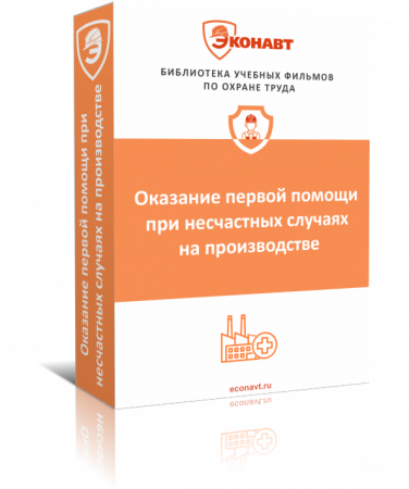 Первая помощь пострадавшим при несчастных случаях на производстве (фильм/курс)