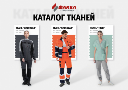 Каталог тканей Факел-спецодежда