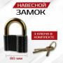Замок навесной S-80.10 (3 ключа)