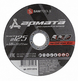 Диск отрезной по металлу (125х1.6х22.2) Samtools Armata