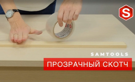 Скотч прозрачный 50 мм 100 м Samtools