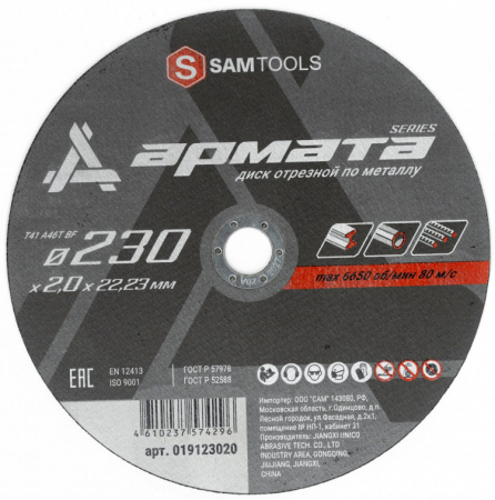 Диск отрезной по металлу (230х2х22.2) Samtools Армата